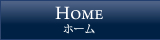 ホーム