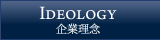 企業理念