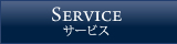 サービス