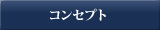 コンセプト