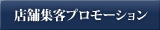 店舗集客プロモーション