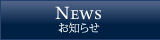 新着情報