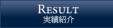 実績紹介