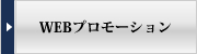 WEBプロモーション
