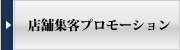 店舗集客プロモーション
