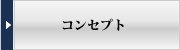 コンセプト
