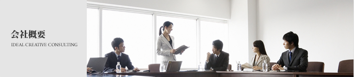 会社概要