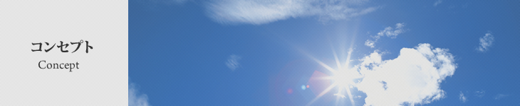 コンセプト