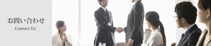お問い合わせ