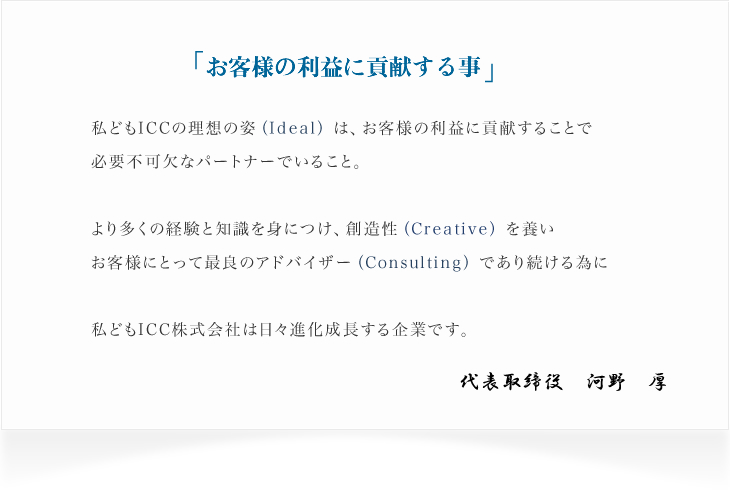 お客様の利益に貢献する事