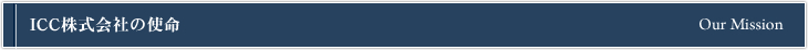 ICC株式会社の使命